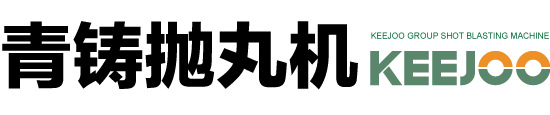 青岛铸机集团公司